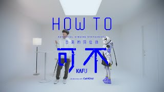 CeVIO AI 音楽的同位体 可不(KAFU) HOW TO