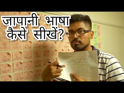 वीडियो: जापानी से अनुवाद कैसे करें