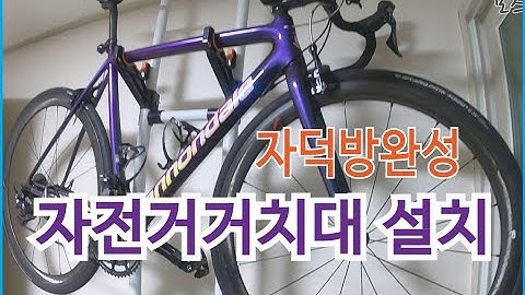 자덕방 완성의 마지막- 자전거 거치대 설치했어요 l 자전거거치대 l 자전거행거 l 자덕 l 싸이클 l 로드바이크 l 진자TV