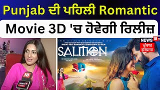 Jonita Doda Exclusive Interview | Punjab ਦੀ ਪਹਿਲੀ Romantic Movie 3D 'ਚ ਹੋਵੇਗੀ ਰਿਲੀਜ਼ | Selmon Movie