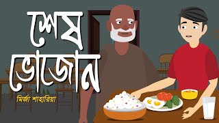 শেষ ভোজন | ভয়ংকর বাংলা হরর স্টোরি | Bangla Horror Story