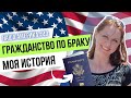 Брак с Гражданином США: Мой Путь к Американскому Паспорту.