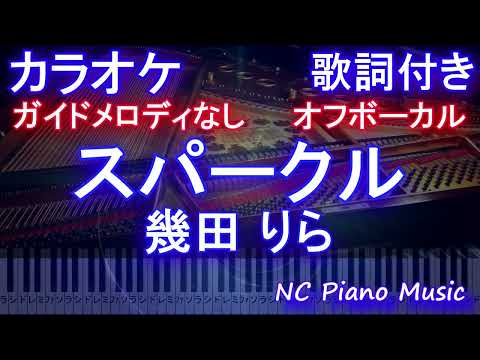 【オフボーカル】スパークル / 幾田 りら【ガイドメロディ無し 歌詞 ピアノ フル full】