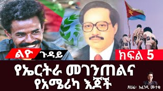 የኤርትራ መገንጠልና የአሜሪካ እጆች||የጀብሃ እና የሻእቢያ የተኩስ አቁም ስምምነት||ክፍል 5||ጸሀፊ፡- አፈንዲ ሙተቂ