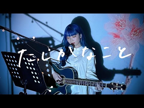 たしかなこと / 小田和正 Cover by 野田愛実(NodaEmi)