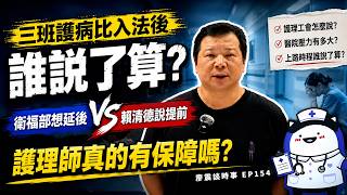 三班護病比入法後誰說了算？衛福部想延後、賴清德總統說提前，護理師真的有保障嗎？｜#廖震談時事 EP154
