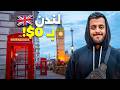 سافرت إلى لندن بدون ماأدفع ولا ريال