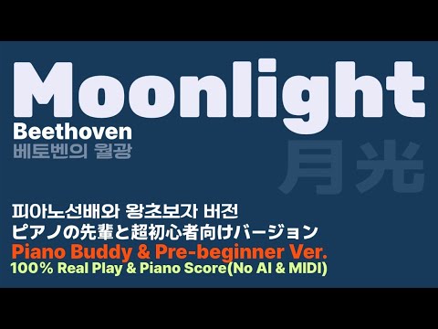 Moonlight (PianoDuetScore for Pre-Beginners) - Composed by Beethoven
