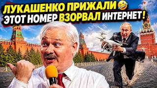 Лукашенко прижали 🤣 этот номер взорвал интернет!
