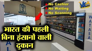 भारत का पहला स्टोर जिसे सिर्फ मशीनें चला रही हैं|Watasale, India’s first Autonomous Retail Store screenshot 1