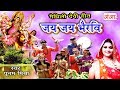 जय जय भैरवि -Maithili Devi Geet - Poonam Mishra Devi Geet 2023