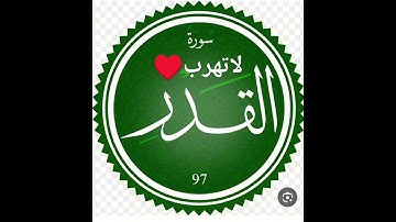 سورة القدر بصوت الشيخ"ياسر الدوسري"