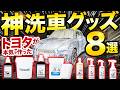 【洗車】あのトヨタが洗車用品!?本気で作った洗車グッズ8選 TAMAROU