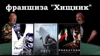 Гоблин и Клим Жуков - Про успехи нового Хичника и история франшизы Хищник