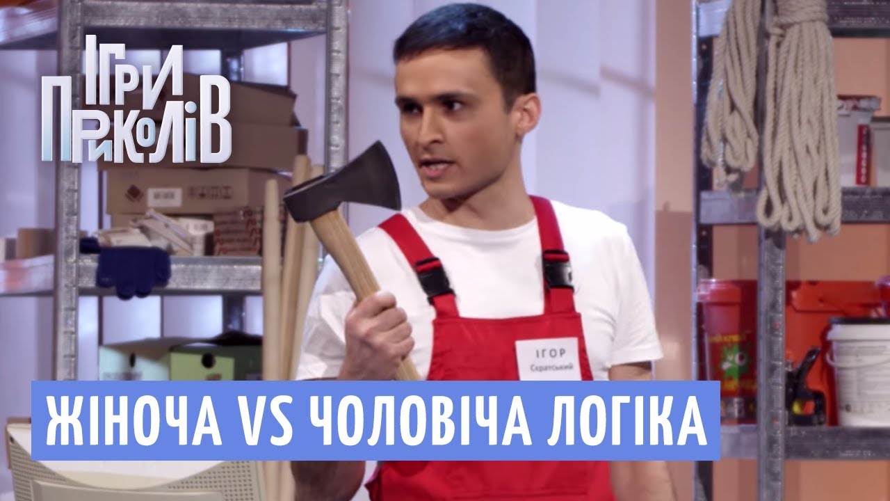 Жіноча VS Чоловіча логіка в будівельному магазині | Ігри Приколів 2018