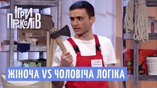 Жіноча VS Чоловіча логіка в будівельному магазині | Ігри Приколів 2018