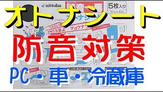 オトナシート　防音対策　PC・車・冷蔵庫など