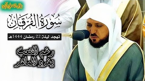 الشيخ ماهر المعيقلي يغالب الجهد ويسطر للتاريخ أجمل تلاواته ~ سورة الفرقان تهجد ليلة ٢٢ رمضان ١٤٤٤ه‍