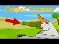 Секрет Гусанка МНСР Мультик на скорую руку Секрет Гусанка МНСР Мультик на скорую руку