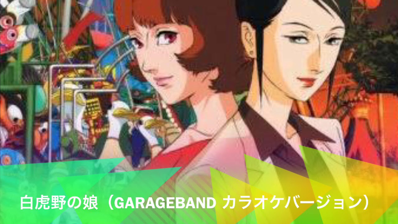 白虎野の娘 Garageband カラオケバージョン Youtube