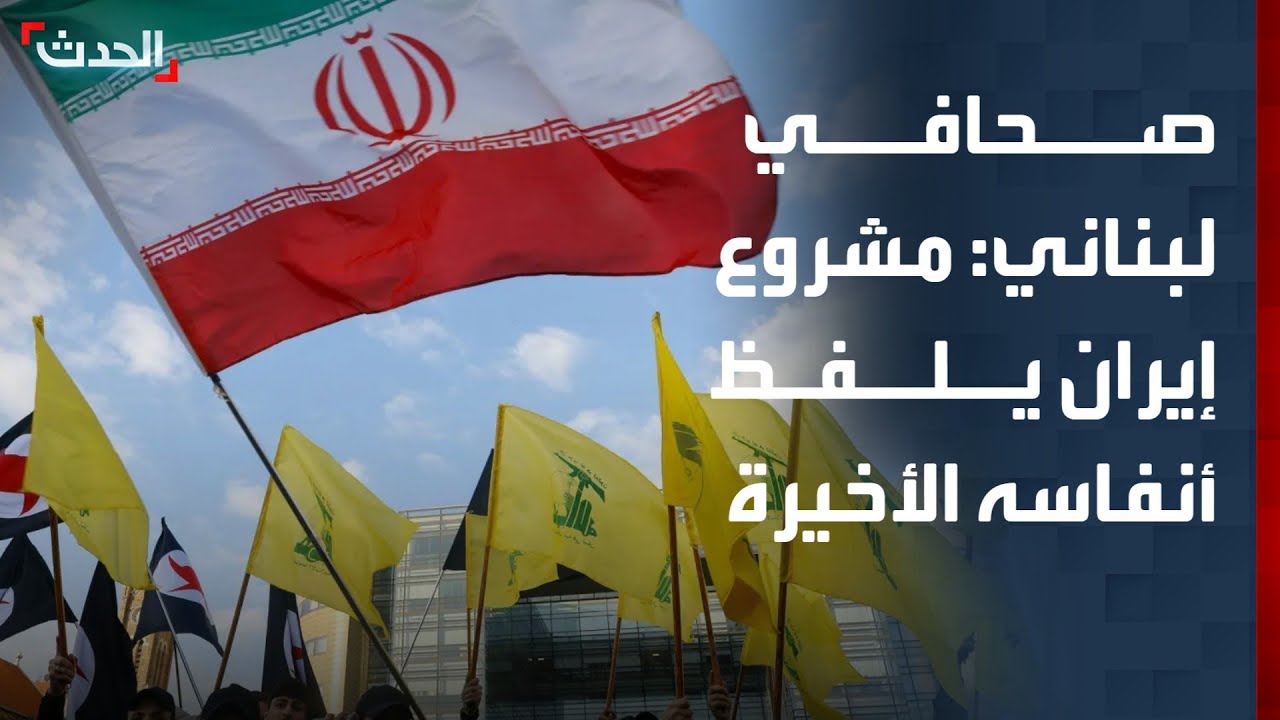 صحافي: مشروع إيران في لبنان يلفظ أنفاسه الأخيرة