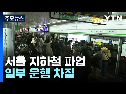 서울 지하철 6년 만에 파업...일부 운행 차질 / YTN