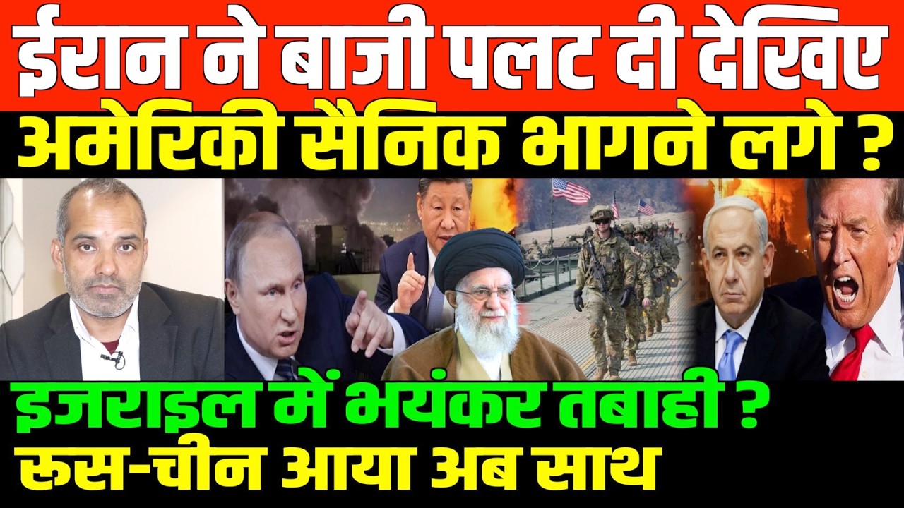 ईरान ने जमकर कहर ढाया/SHAMBHU ON IRAN AND ISREAL AND AMERICA GULF
