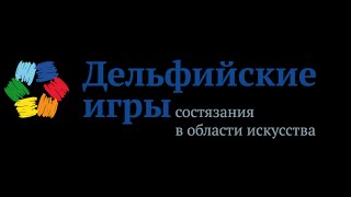 Дельфийские игры. Художественное чтение. 1-е место. 24.04.16 г.