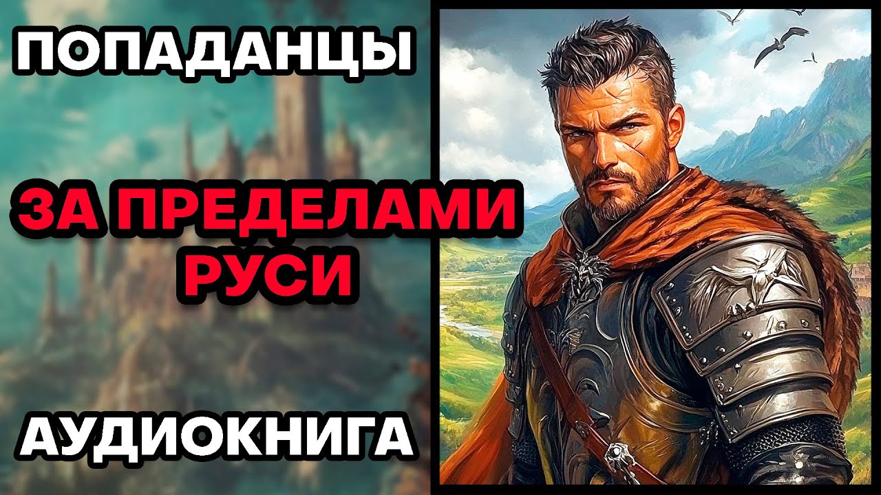 Аудиокнига ПОПАДАНЦЫ 💥 ЗА ПРЕДЕЛАМИ РУСИ