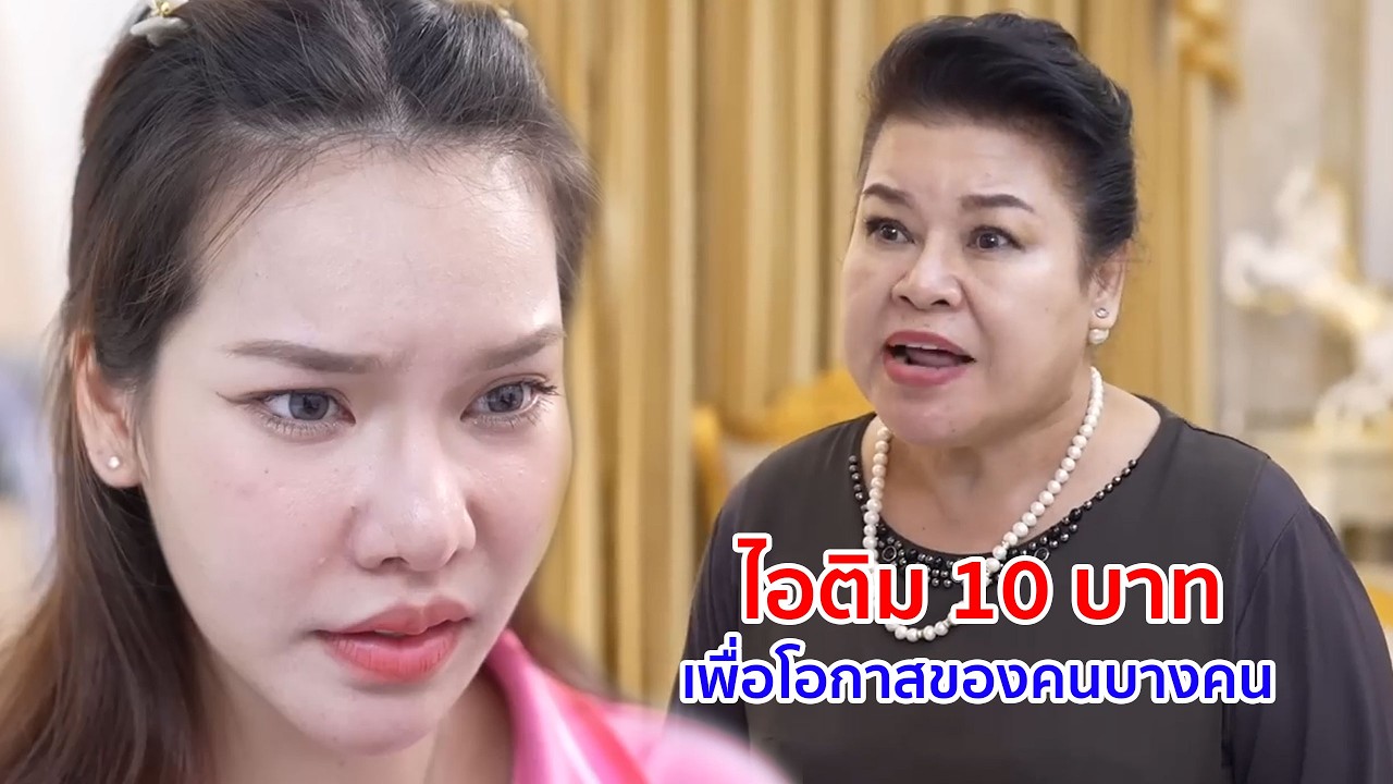 หนังสั้น ไอติม 10 บาท เพื่อโอกาสของคนบางคน