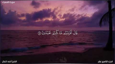 ما تيسر من سورة الشعراء(1) للقارئ الشيخ أحمد كمال