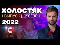 Холостяк 2022 СТБ   12 Сезон 1 серия смотреть онлайн в хорошем качестве