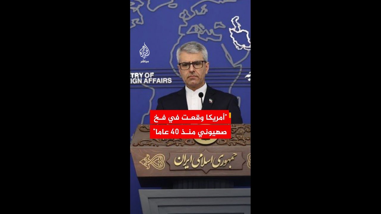 المتحدث باسم الخارجية الإيرانية: أمريكا وقعت في فخ صهيوني منذ 40 عاما بذريعة السلاح النووي الإيراني