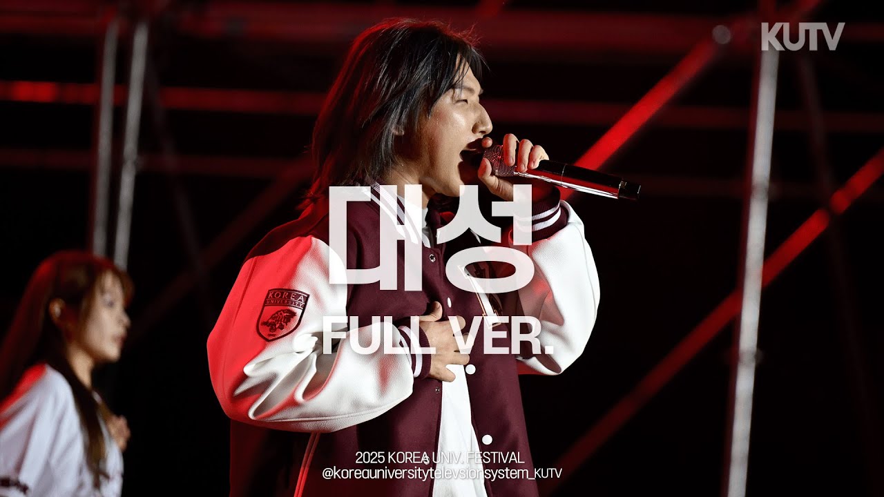 [FULL FOCUS] 고려대학교 축제 대성 (DAESUNG) Full ver.ㅣ250522 석탑대동제 KUDYSSEY 3일차