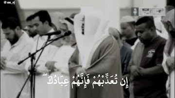 تلاوة خاشعة لفضيله الشيخ ياسر الدوسري إن تعذبهم فإنهم عبادك
