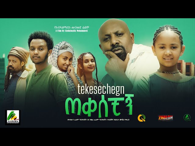 ጠቀሰቺኝ - new ethiopian full movie 2023 tekesechign | new ethiopian movie ጠቀሰቺኝ 2023 class=