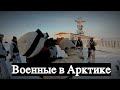 Военная база в Арктике