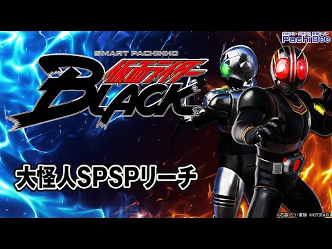 e 仮面ライダーBLACK】大怪人SPSPリーチ【#パチスロ】【#スマパチ
