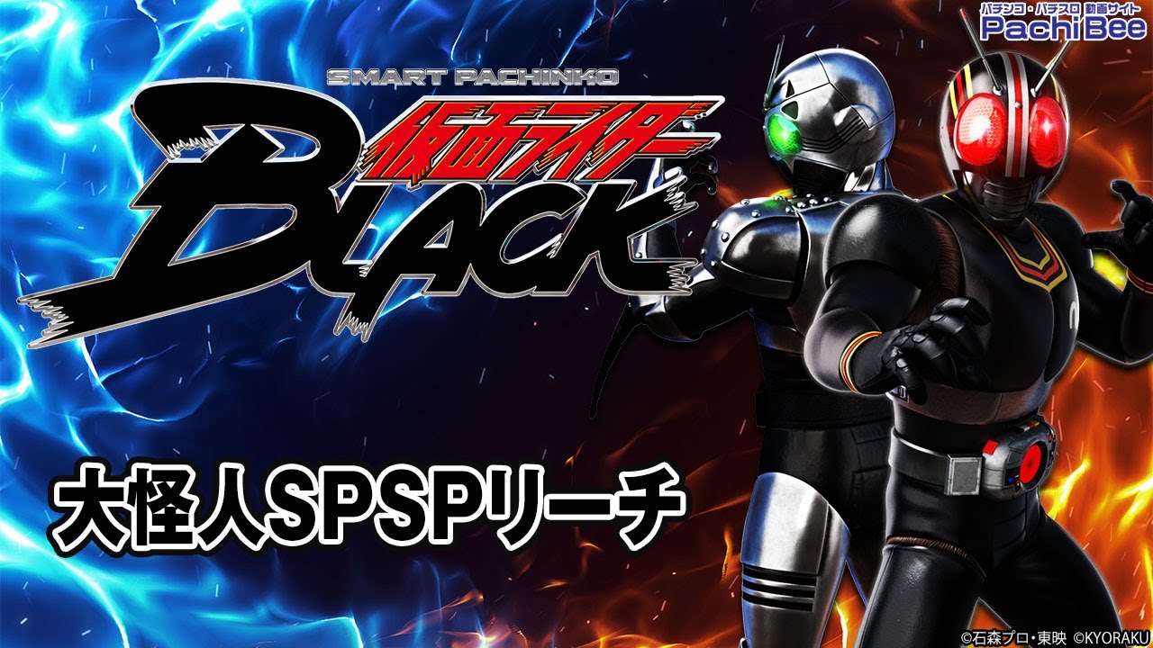 e 仮面ライダーBLACK】大怪人SPSPリーチ【#パチスロ】【#スマパチ