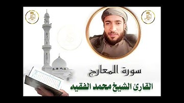 سورة المعارج اسال الله القبول