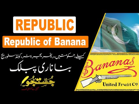 Banana Republics | بنانا ری پبلک | کیلے ، حکومتیں ، ریفریجریٹر ، کولڈ سٹوریج | Justju | جستجو |Quest