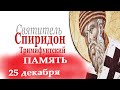 СВЯТОЙ СПИРИДОН ТРИМИФУНСКИЙ/ Его жизнь, подвиги и чудотворения/ "Отче Спиридоне, моли Бога о нас!»