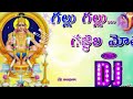 GALLU GALLU GAJJALA MOTHA  ayyappa DJ song\dj harsha ✨ Mp3 Song