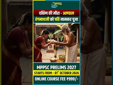 दक्षिण की मीरा आण्डाल कौन थीं? | रंगनाथ जी को पति मानकर की पूजा | MPPSC History