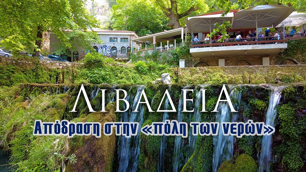 Λιβαδειά | Aπόδραση στην «πόλη των νερών»