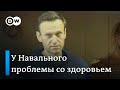 Что угрожает здоровью Навального - как на самом деле лечат в колонии?