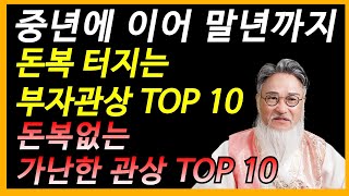 부자 관상보는법 10가지 VS 가난한 관상보는법 10가지 (중년에 이어 말년까지 재물운은 이것만 보면 한눈에…