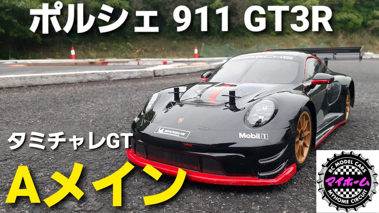 TT02ノーマルサスのポルシェで挑戦！　マイホーム　タミチャレGT　Aメイン決勝