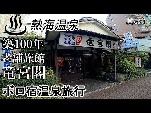 【熱海温泉】伊豆らへんの旅。昭和な老舗旅館「竜宮閣」に宿泊 / Stay at a long-established inn in Atami