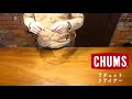 チャムス【CHUMS】ラチェットリテイナー 取付け動画 メガネストラップ デコリンメガネ メガネナカジマ